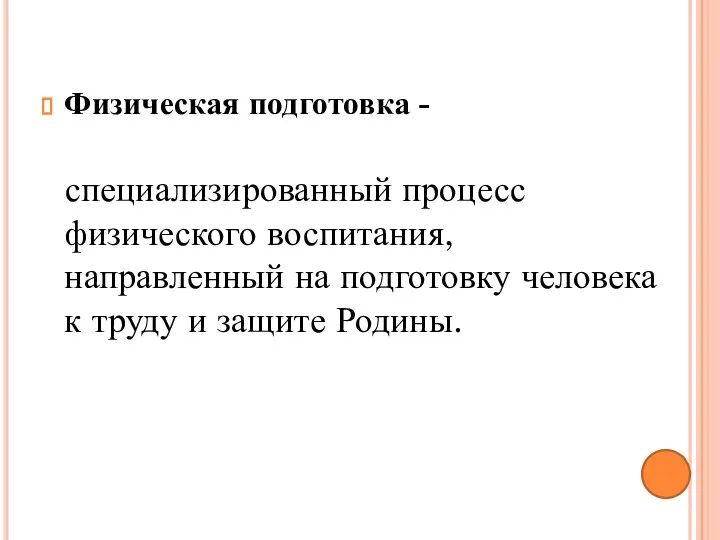 Физическая подготовка - специализированный процесс физического воспитания, направленный на подготовку человека к труду и защите Родины.