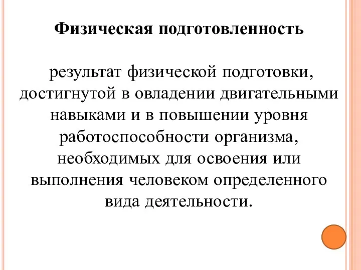 Физическая подготовленность результат физической подготовки, достигнутой в овладении двигательными навыками и