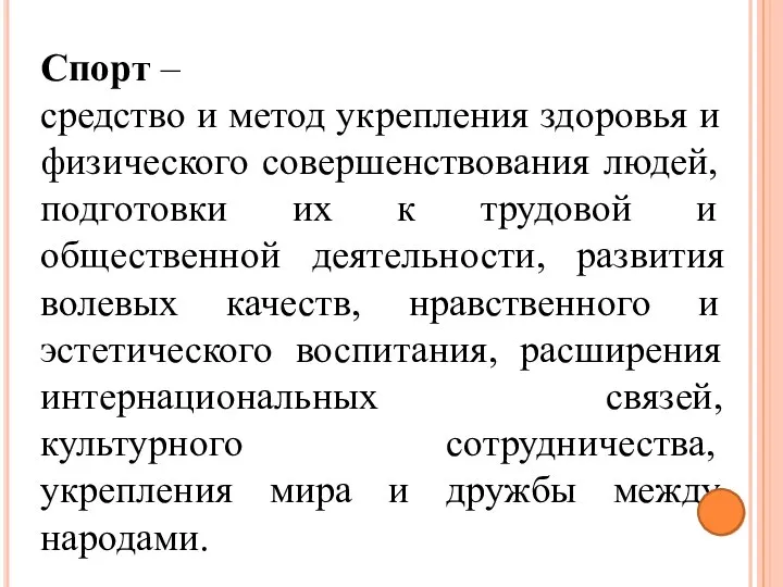 Спорт – средство и метод укрепления здоровья и физического совершенствования людей,