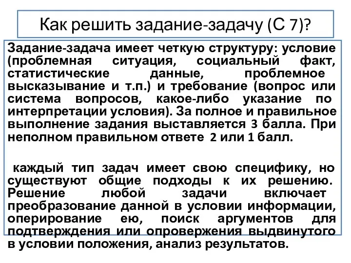 Как решить задание-задачу (С 7)? Задание-задача имеет четкую структуру: условие (проблемная