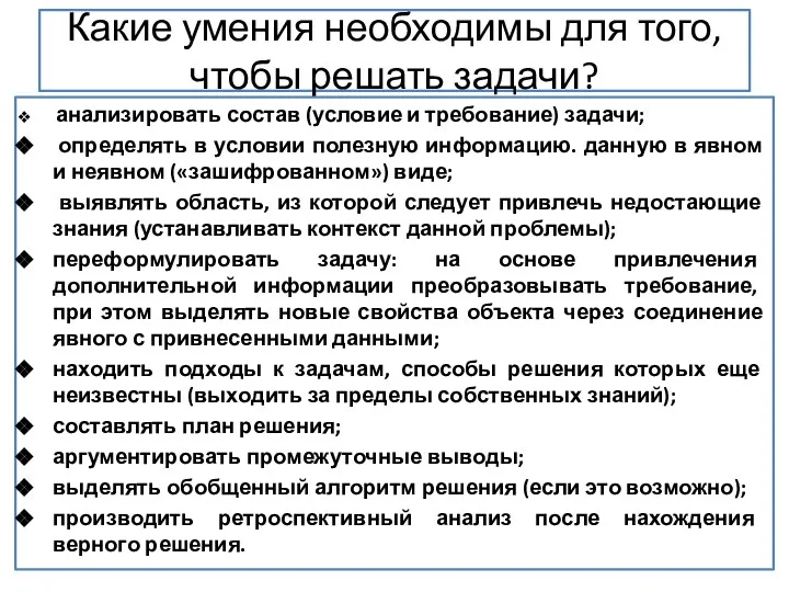 Какие умения необходимы для того, чтобы решать задачи? анализировать состав (условие