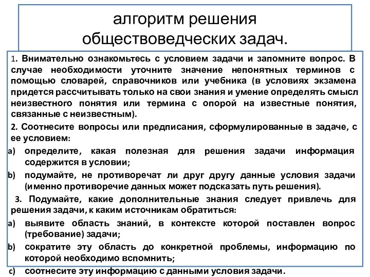 алгоритм решения обществоведческих задач. 1. Внимательно ознакомьтесь с условием задачи и