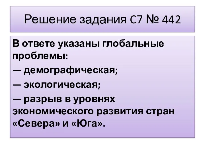 Решение задания C7 № 442 В ответе указаны глобальные проблемы: —