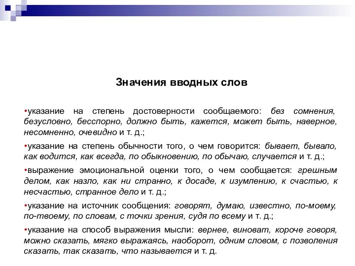 Значения вводных слов указание на степень достоверности сообщаемого: без сомнения, безусловно,