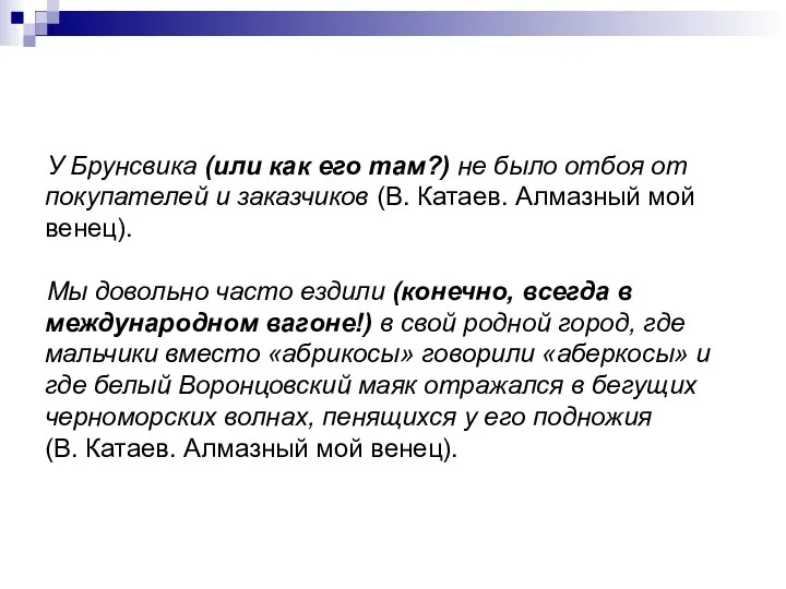 У Брунсвика (или как его там?) не было отбоя от покупателей