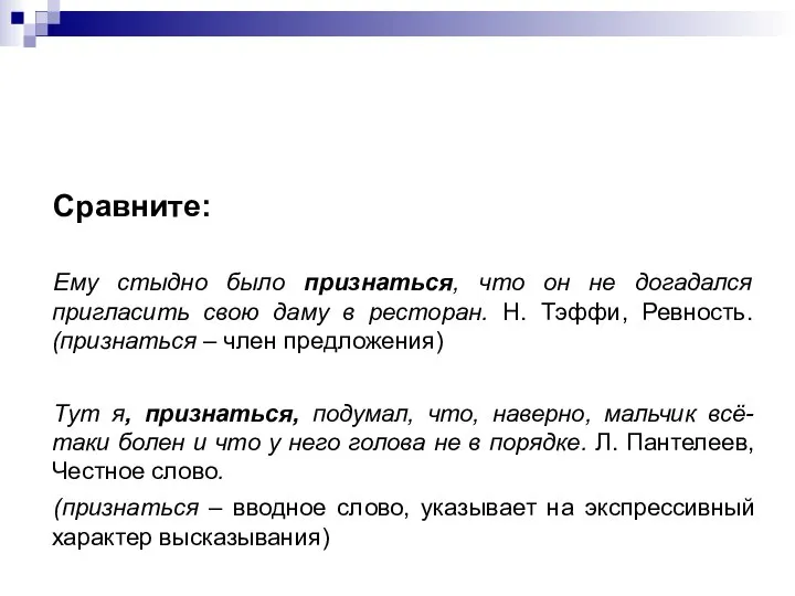 Сравните: Ему стыдно было признаться, что он не догадался пригласить свою