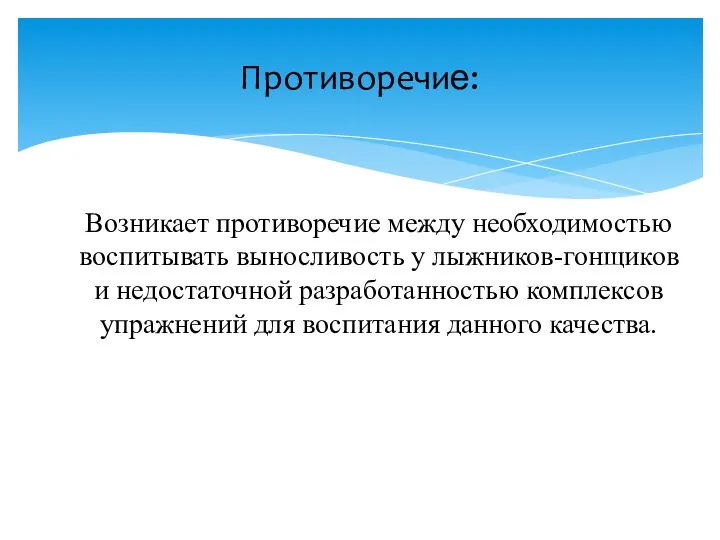 Возникает противоречие между необходимостью воспитывать выносливость у лыжников-гонщиков и недостаточной разработанностью