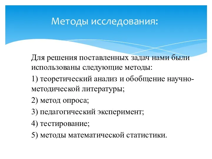 Для решения поставленных задач нами были использованы следующие методы: 1) теоретический