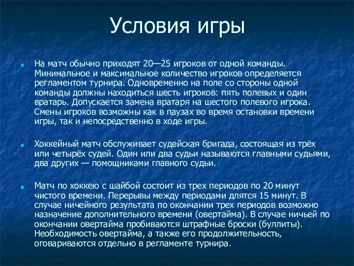 Условия игры На матч обычно приходят 20—25 игроков от одной команды.