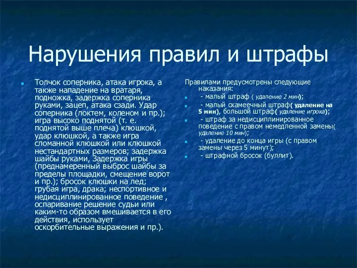 Нарушения правил и штрафы Толчок соперника, атака игрока, а также нападение