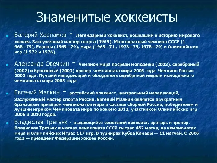 Знаменитые хоккеисты Валерий Харламов - Легендарный хоккеист, вошедший в историю мирового