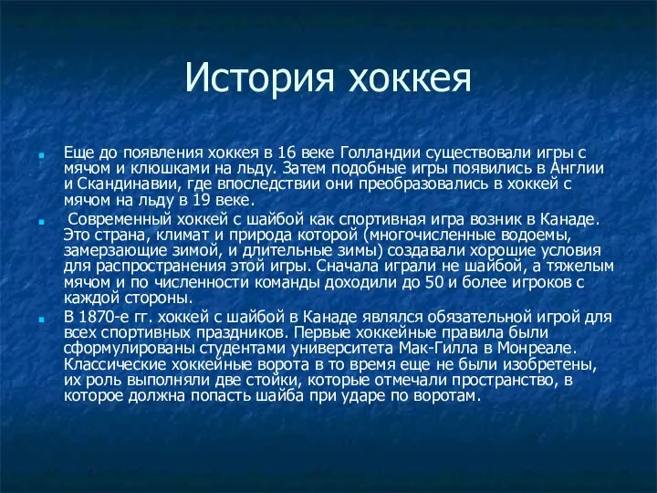 История хоккея Еще до появления хоккея в 16 веке Голландии существовали