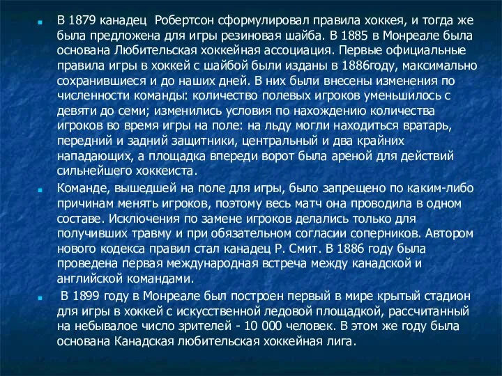 В 1879 канадец Робертсон сформулировал правила хоккея, и тогда же была