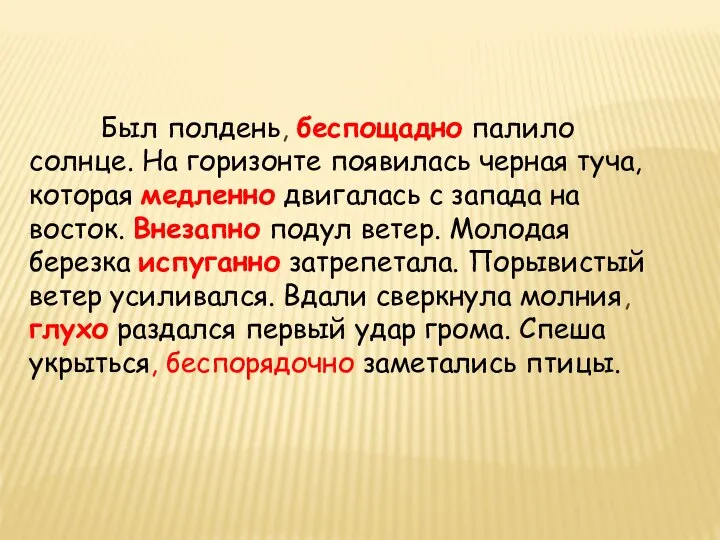 Был полдень, беспощадно палило солнце. На горизонте появилась черная туча, которая