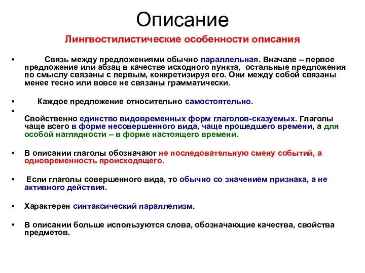 Описание Лингвостилистические особенности описания Связь между предложениями обычно параллельная. Вначале –