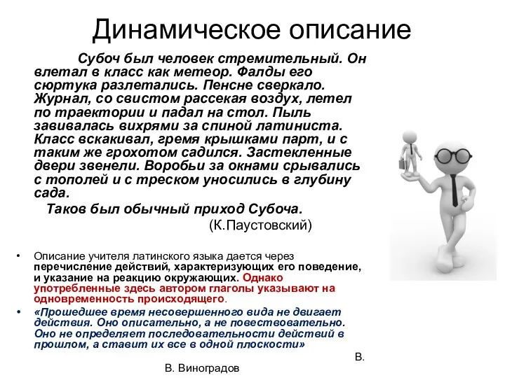 Динамическое описание Субоч был человек стремительный. Он влетал в класс как