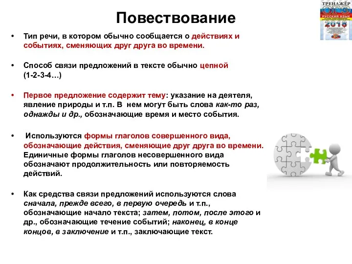 Повествование Тип речи, в котором обычно сообщается о действиях и событиях,