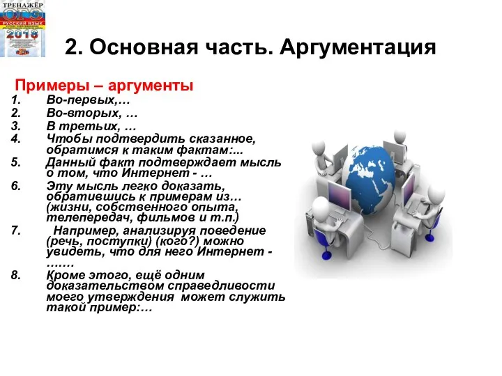 2. Основная часть. Аргументация Примеры – аргументы Во-первых,… Во-вторых, … В