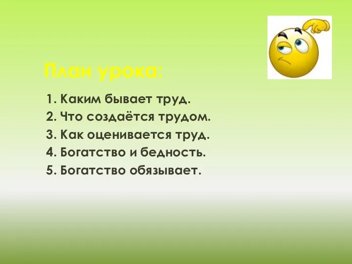 План урока: 1. Каким бывает труд. 2. Что создаётся трудом. 3.