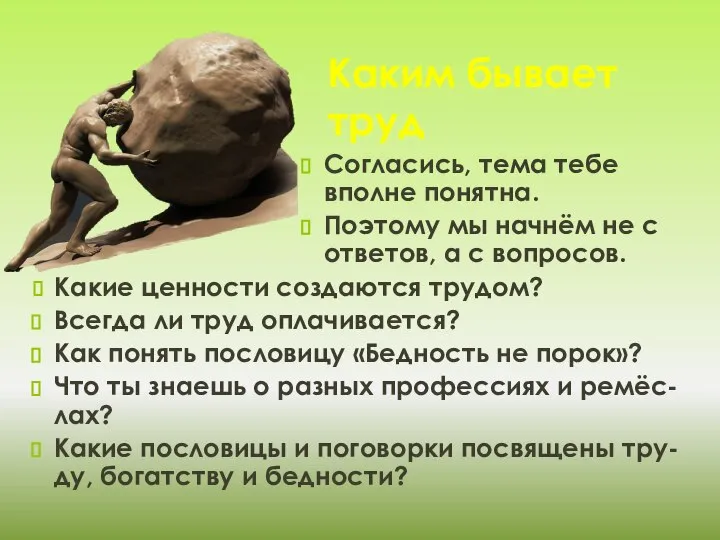 Каким бывает труд Согласись, тема тебе вполне понятна. Поэтому мы начнём