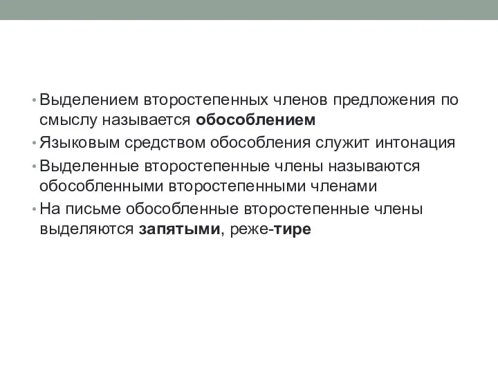 Выделением второстепенных членов предложения по смыслу называется обособлением Языковым средством обособления