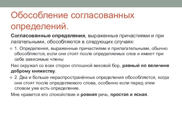 Обособление согласованных определений. Согласованные определения, выраженные причастиями и при­лагательными, обособляются в