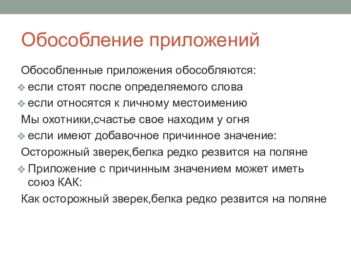 Обособление приложений Обособленные приложения обособляются: если стоят после определяемого слова если