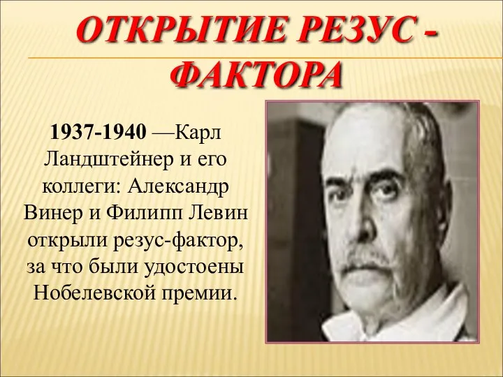 ОТКРЫТИЕ РЕЗУС - ФАКТОРА 1937-1940 —Карл Ландштейнер и его коллеги: Александр