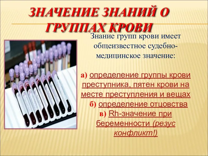 ЗНАЧЕНИЕ ЗНАНИЙ О ГРУППАХ КРОВИ Знание групп крови имеет общеизвестное судебно-медицинское