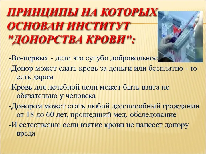 ПРИНЦИПЫ НА КОТОРЫХ ОСНОВАН ИНСТИТУТ "ДОНОРСТВА КРОВИ": -Во-первых - дело это