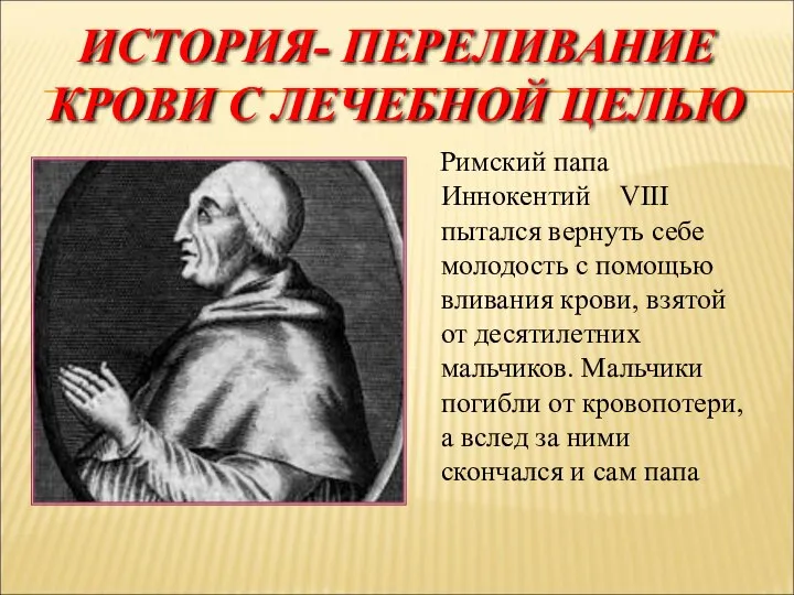 ИСТОРИЯ- ПЕРЕЛИВАНИЕ КРОВИ С ЛЕЧЕБНОЙ ЦЕЛЬЮ Римский папа Иннокентий VIII пытался