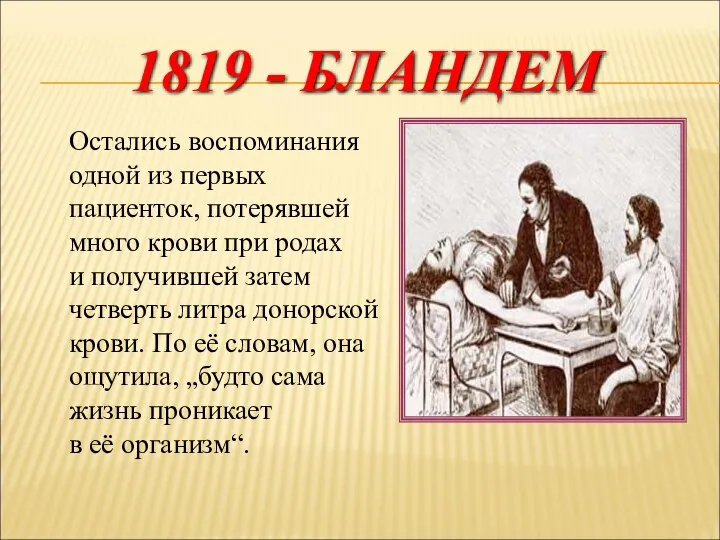 1819 - БЛАНДЕМ Остались воспоминания одной из первых пациенток, потерявшей много