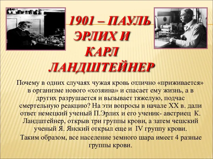 1901 – ПАУЛЬ ЭРЛИХ И КАРЛ ЛАНДШТЕЙНЕР Почему в одних случаях