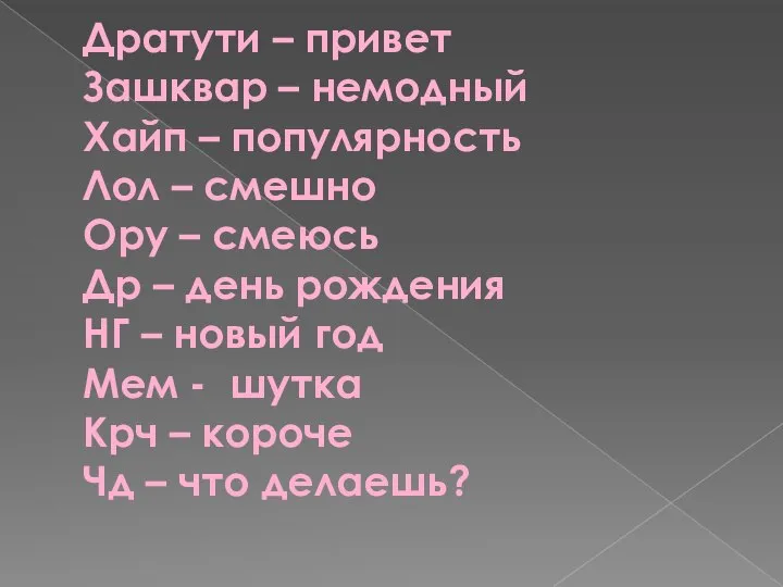 Дратути – привет Зашквар – немодный Хайп – популярность Лол –