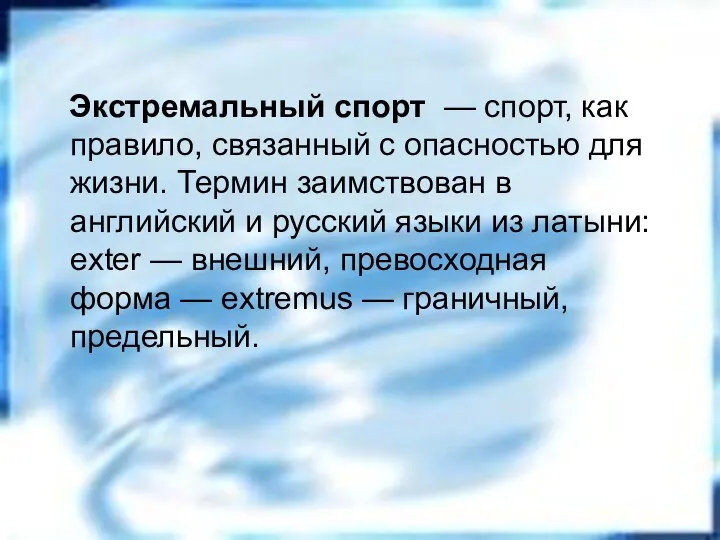 Экстремальный спорт — спорт, как правило, связанный с опасностью для жизни.