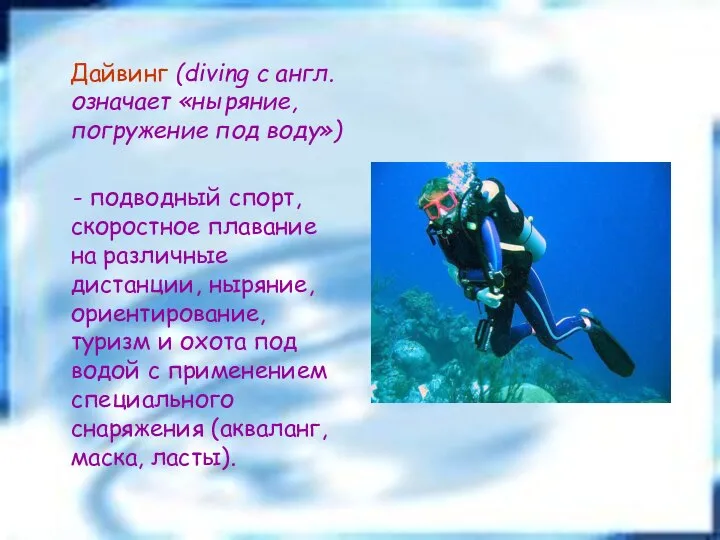 Дайвинг (diving с англ. означает «ныряние, погружение под воду») - подводный