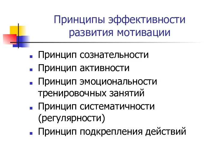 Принципы эффективности развития мотивации Принцип сознательности Принцип активности Принцип эмоциональности тренировочных