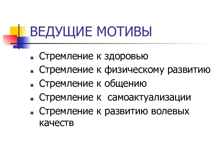 ВЕДУЩИЕ МОТИВЫ Стремление к здоровью Стремление к физическому развитию Стремление к