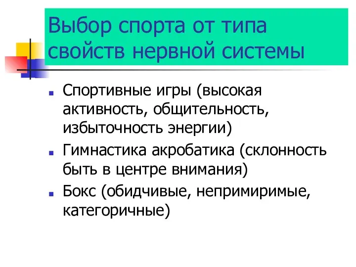 Выбор спорта от типа свойств нервной системы Спортивные игры (высокая активность,