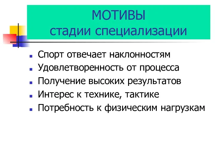 МОТИВЫ стадии специализации Спорт отвечает наклонностям Удовлетворенность от процесса Получение высоких