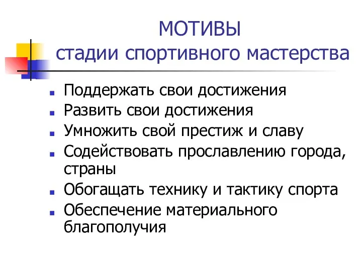 МОТИВЫ стадии спортивного мастерства Поддержать свои достижения Развить свои достижения Умножить