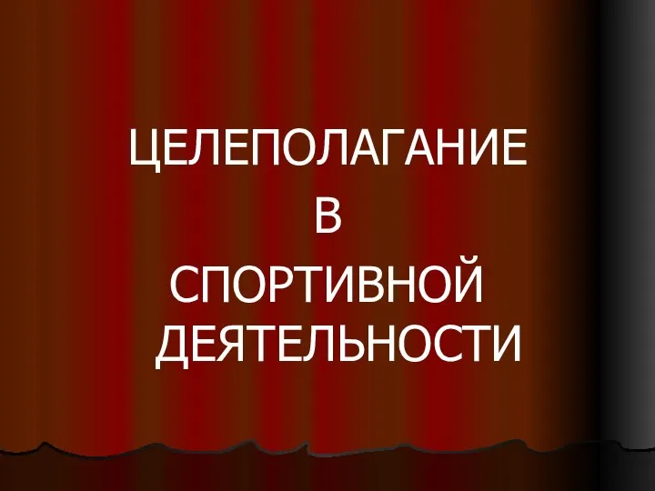 ЦЕЛЕПОЛАГАНИЕ В СПОРТИВНОЙ ДЕЯТЕЛЬНОСТИ