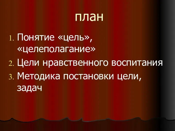 план Понятие «цель», «целеполагание» Цели нравственного воспитания Методика постановки цели, задач