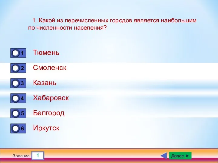 1 Задание 1. Какой из перечисленных городов является наибольшим по численности