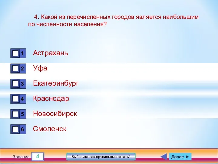 4 Задание Выберите все правильные ответы! 4. Какой из перечисленных городов