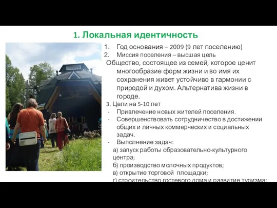 Год основания – 2009 (9 лет поселению) Миссия поселения – высшая