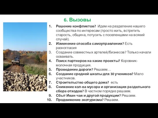 6. Вызовы Решение конфликтов? Идем на разделение нашего сообщества по интересам