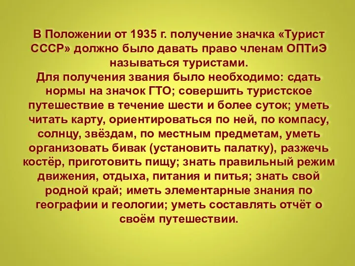 В Положении от 1935 г. получение значка «Турист СССР» должно было