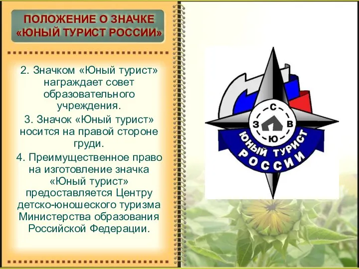2. Значком «Юный турист» награждает совет образовательного учреждения. 3. Значок «Юный
