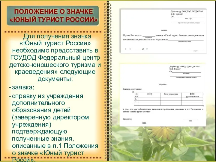 Для получения значка «Юный турист России» необходимо предоставить в ГОУДОД Федеральный